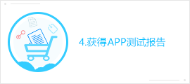 獲取app測試報(bào)告